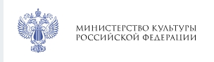 Министерство культуры РФ 