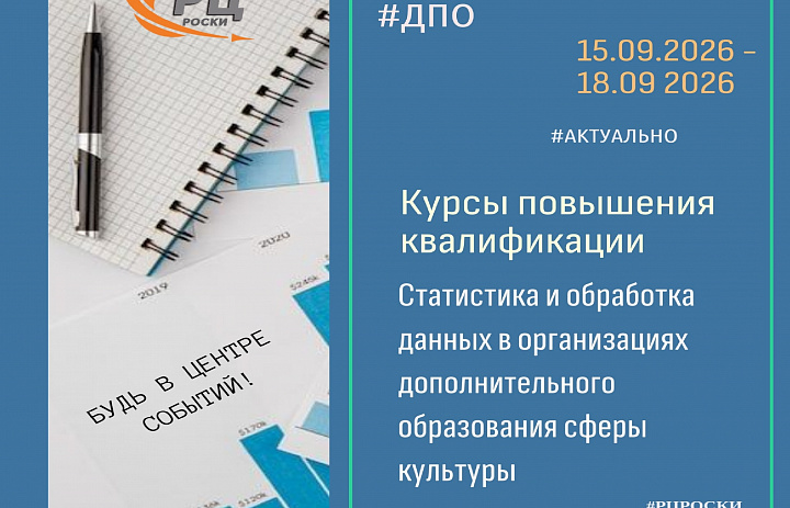 КУРСЫ ПОВЫШЕНИЯ КВАЛИФИКАЦИИ: «СТАТИСТИКА И ОБРАБОТКА ДАННЫХ В ОРГАНИЗАЦИЯХ ДОПОЛНИТЕЛЬНОГО ОБРАЗОВАНИЯ СФЕРЫ КУЛЬТУРЫ»