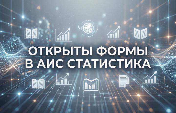 МОНИТОРИНГ В СФЕРЕ ХУДОЖЕСТВЕННОГО ОБРАЗОВАНИЯ: ОТКРЫТЫ ФОРМЫ В АИС «СТАТИСТИКА»