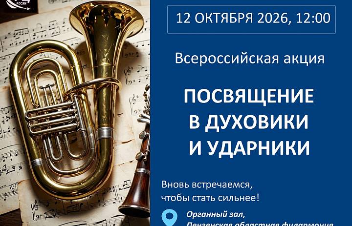 ПОСВЯЩЕНИЕ В ДУХОВИКИ И УДАРНИКИ: ЮНЫЕ МУЗЫКАНТЫ ДШИ ПЕНЗЕНСКОЙ ОБЛАСТИ ВСТУПЯТ В ТВОРЧЕСКУЮ СЕМЬЮ 