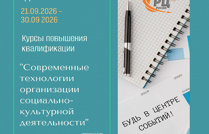 КПК "СОВРЕМЕННЫЕ ТЕХНОЛОГИИ ОРГАНИЗАЦИИ СОЦИАЛЬНО-КУЛЬТУРНОЙ ДЕЯТЕЛЬНОСТИ": ВСТРЕЧАЕМСЯ СО СПЕЦИАЛИСТАМИ ДОСУГОВОЙ РАБОТЫ