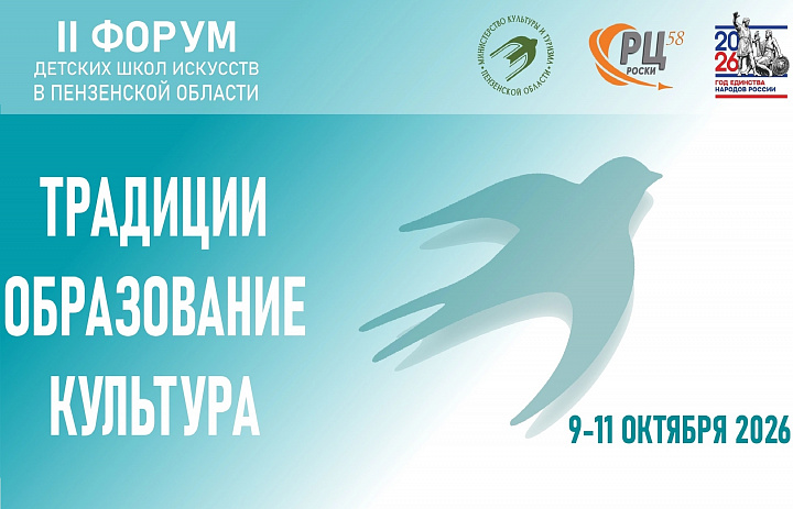 ОТ ТРАДИЦИЙ К ИННОВАЦИЯМ: II ФОРУМ ДШИ ПЕНЗЕНСКОЙ ОБЛАСТИ